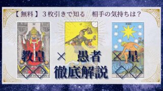 【 完全無料 】相手の気持ちを ≪教皇×愚者×星≫ の３枚引きで読み解く！ 