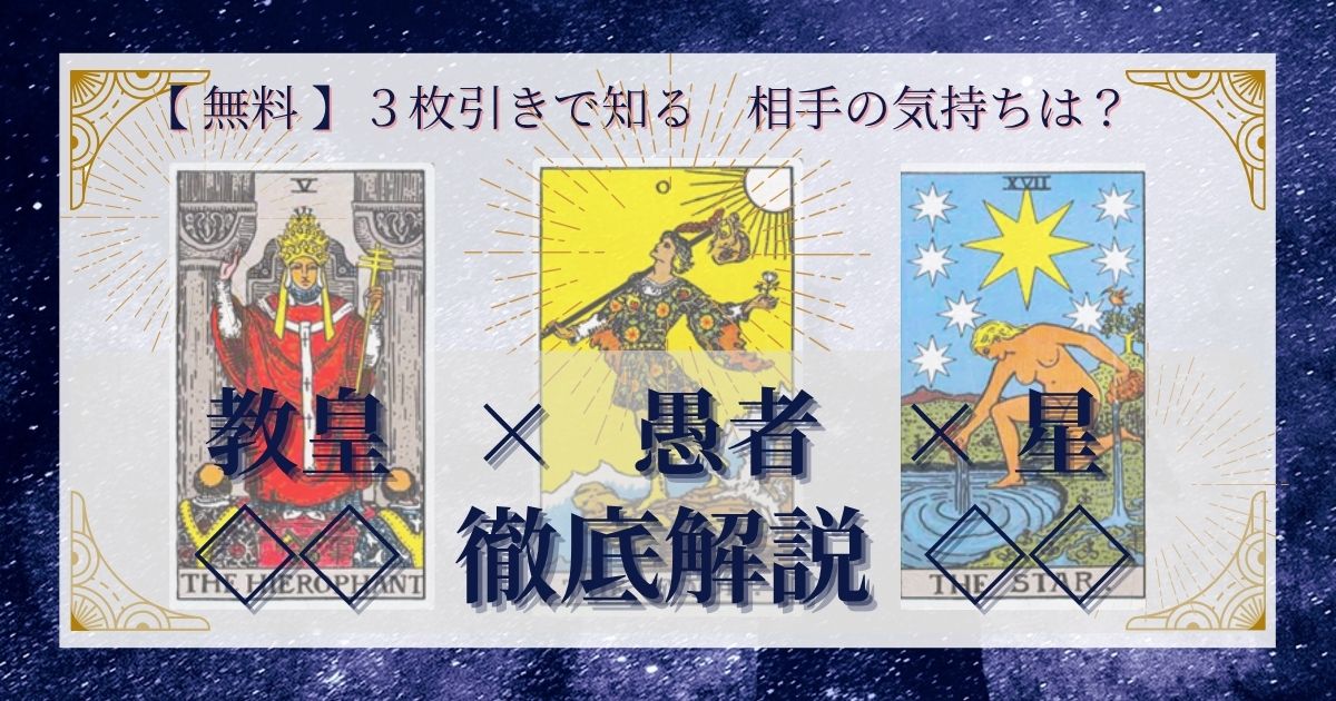 教皇・愚者・星の3枚引き