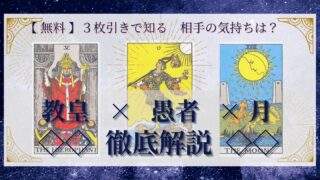 【 完全無料 】相手の気持ちを ≪教皇×愚者×月≫ の３枚引きで読み解く！ 