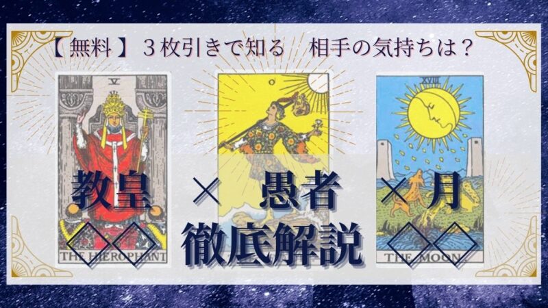 【 完全無料 】相手の気持ちを ≪教皇×愚者×月≫ の３枚引きで読み解く！ 