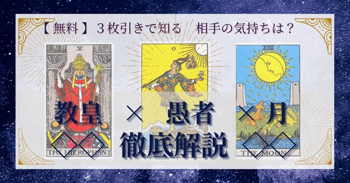 教皇・愚者・月の3枚引き