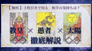 【 完全無料 】相手の気持ちを ≪教皇×愚者×太陽≫ の３枚引きで読み解く！ 