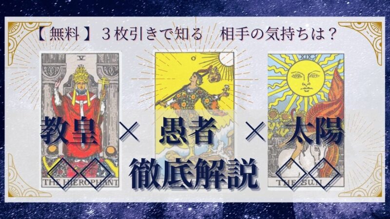 【 完全無料 】相手の気持ちを ≪教皇×愚者×太陽≫ の3枚引きで読み解く!