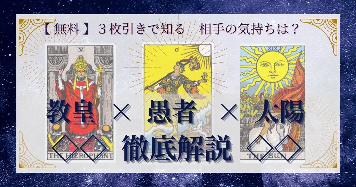 教皇・愚者・審判の3枚引き