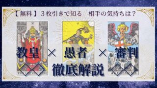 【 完全無料 】相手の気持ちを ≪教皇×愚者×審判≫ の３枚引きで読み解く！ 