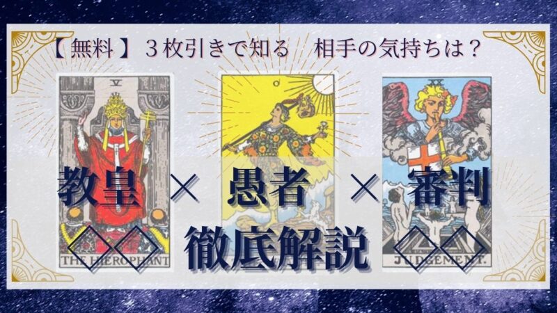 【 完全無料 】相手の気持ちを ≪教皇×愚者×審判≫ の3枚引きで読み解く!