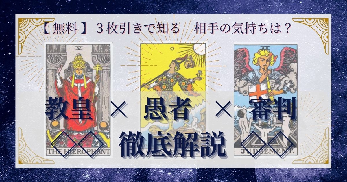 教皇・愚者・審判の3枚引き