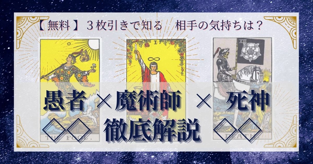 【 完全無料 】相手の気持ちを ≪愚者×魔術師×死神≫ の3枚引きで読み解く!