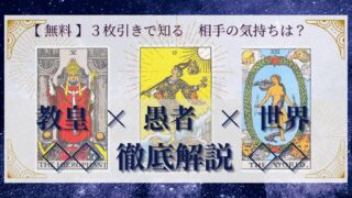 【 完全無料 】相手の気持ちを ≪教皇×愚者×世界≫ の３枚引きで読み解く！ 