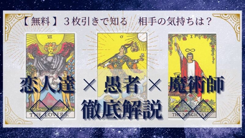 【 完全無料 】相手の気持ちを ≪恋人達×愚者×魔術師≫ の3枚引きで読み解く!
