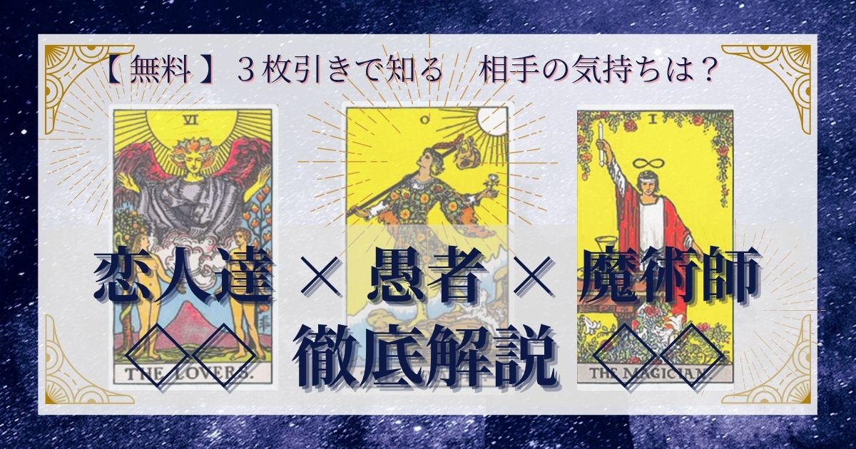 恋人達と愚者と残り２０枚の３枚引き徹底解説