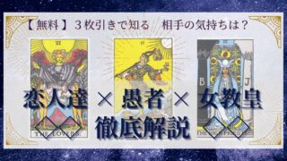 【 完全無料 】相手の気持ちを ≪恋人達×愚者×女教皇≫ の３枚引きで読み解く！ 