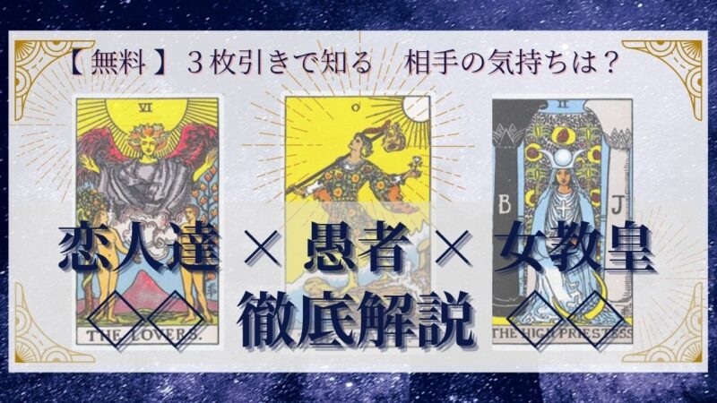 【 完全無料 】相手の気持ちを ≪恋人達×愚者×女教皇≫ の３枚引きで読み解く！ 
