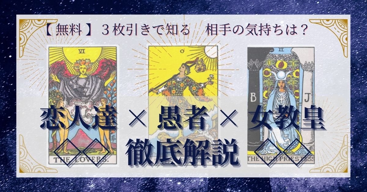 恋人達・愚者・女教皇の３枚引き