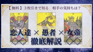 【 完全無料 】相手の気持ちを ≪恋人達×愚者×女帝≫ の３枚引きで読み解く！ 