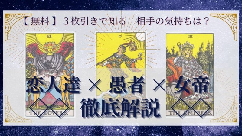 【 完全無料 】相手の気持ちを ≪恋人達×愚者×女帝≫ の3枚引きで読み解く!