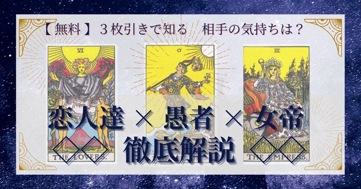 恋人達・愚者・女帝の３枚引き