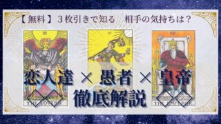 【 完全無料 】相手の気持ちを ≪恋人達×愚者×皇帝≫ の３枚引きで読み解く！ 