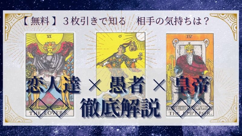 【 完全無料 】相手の気持ちを ≪恋人達×愚者×皇帝≫ の３枚引きで読み解く！ 