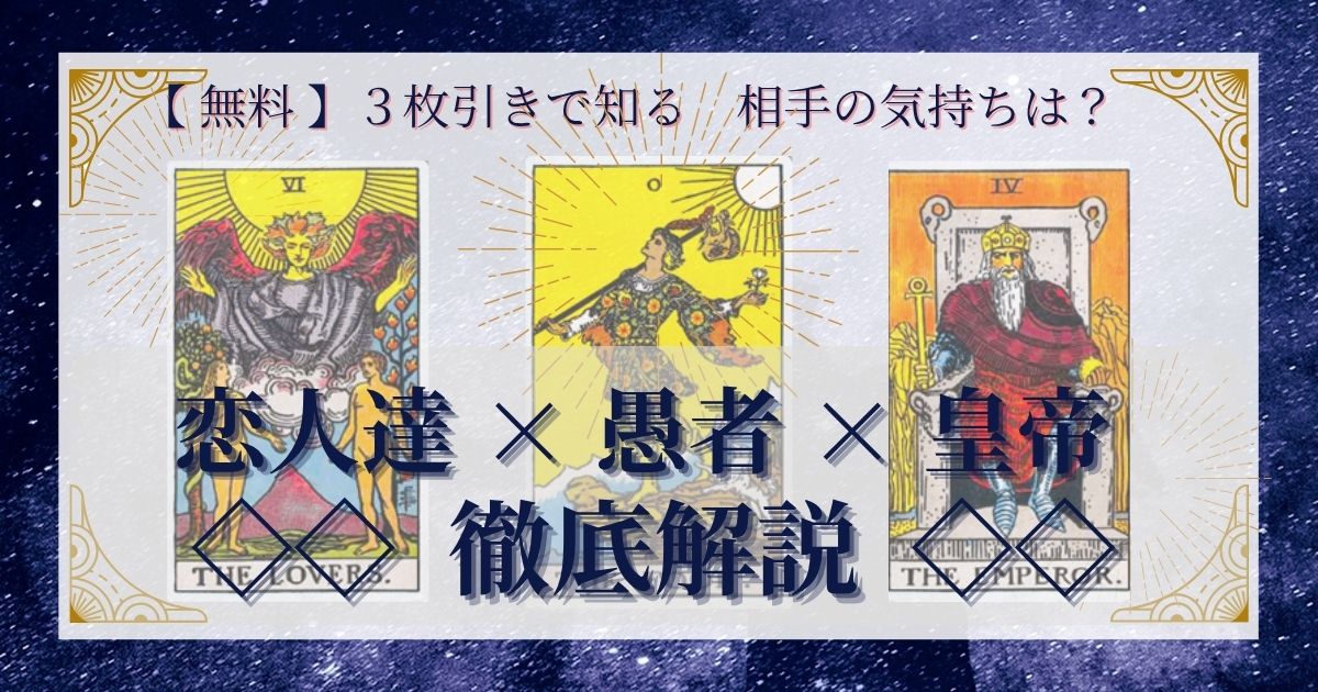 恋人達・愚者・皇帝の３枚引き