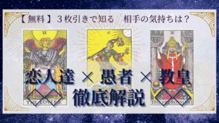 【 完全無料 】相手の気持ちを ≪恋人達×愚者×教皇≫ の３枚引きで読み解く！ 