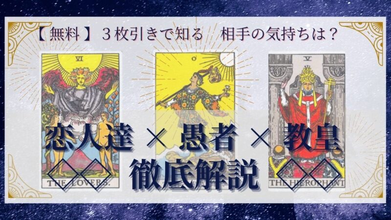 【 完全無料 】相手の気持ちを ≪恋人達×愚者×教皇≫ の３枚引きで読み解く！ 