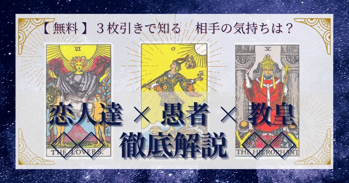 恋人達・愚者・教皇の３枚引き