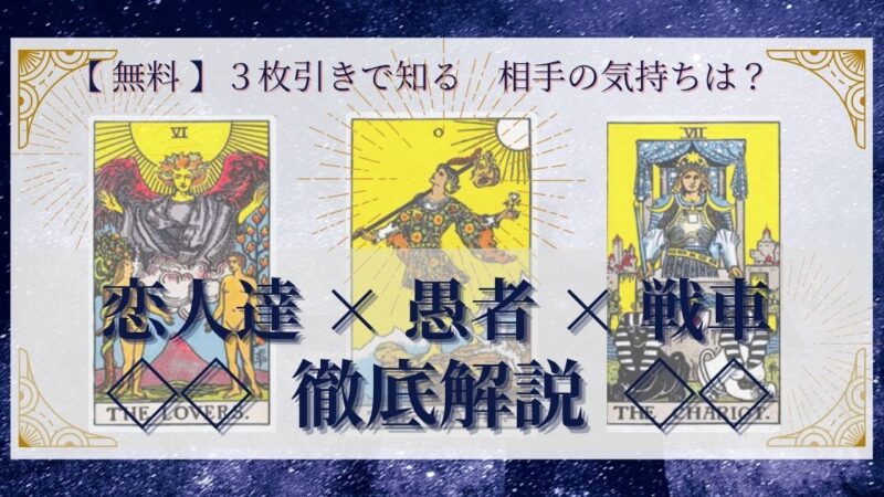 【 完全無料 】相手の気持ちを ≪恋人達×愚者×戦車≫ の３枚引きで読み解く！ 