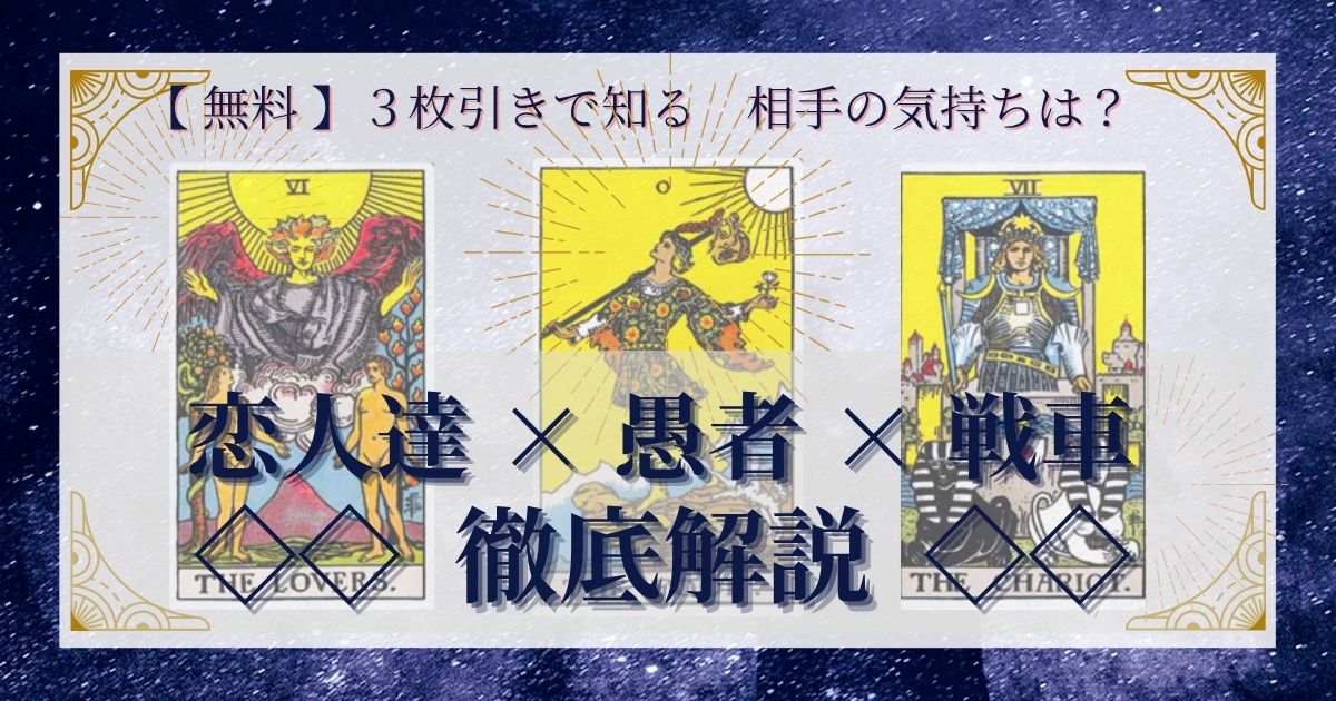 恋人達・愚者・戦車の３枚引き