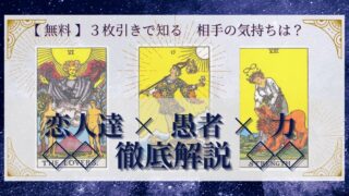 【 完全無料 】相手の気持ちを ≪恋人達×愚者×力≫ の３枚引きで読み解く！ 