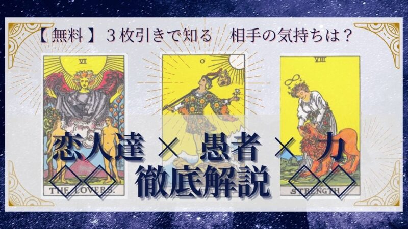 【 完全無料 】相手の気持ちを ≪恋人達×愚者×力≫ の３枚引きで読み解く！ 
