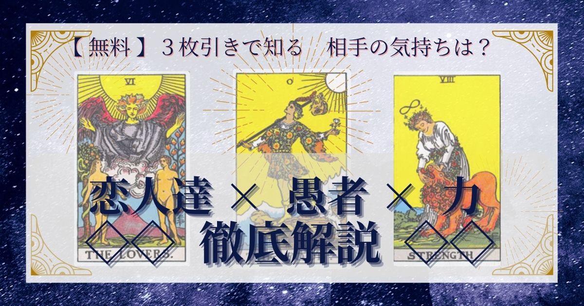 恋人達・愚者・力の３枚引き