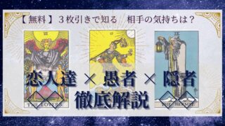 【 完全無料 】相手の気持ちを ≪恋人達×愚者×隠者≫ の３枚引きで読み解く！ 