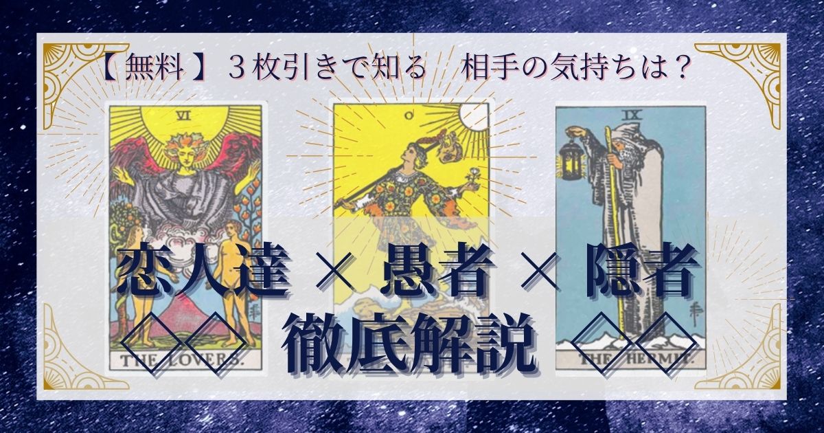 恋人達・愚者・隠者の３枚引き