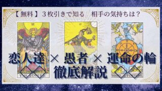 【 完全無料 】相手の気持ちを ≪恋人達×愚者×運命の輪≫ の３枚引きで読み解く！ 