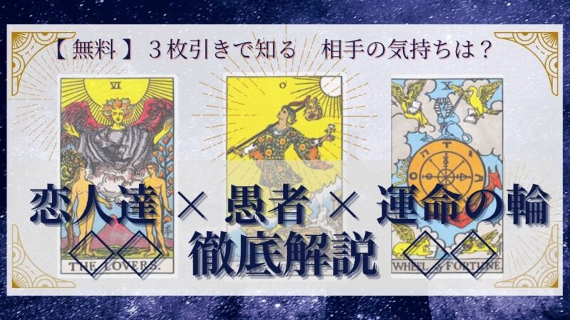 【 完全無料 】相手の気持ちを ≪恋人達×愚者×運命の輪≫ の３枚引きで読み解く！ 