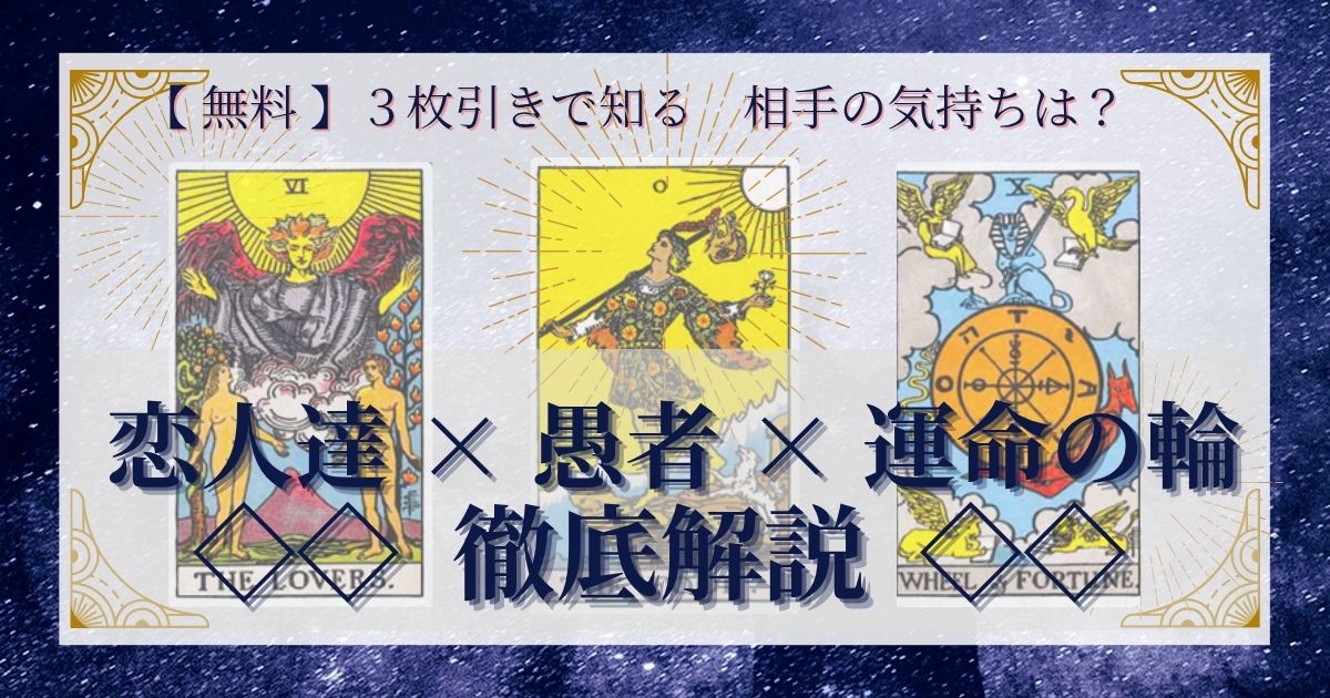恋人達・愚者・運命の輪の３枚引き