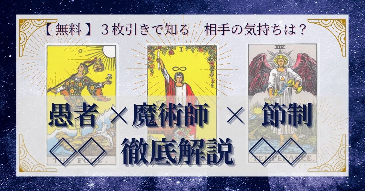 【 完全無料 】相手の気持ちを ≪愚者×魔術師×節制≫ の３枚引きで読み解く！ 