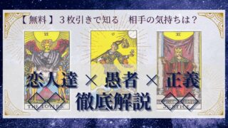 【 完全無料 】相手の気持ちを ≪恋人達×愚者×正義≫ の３枚引きで読み解く！ 