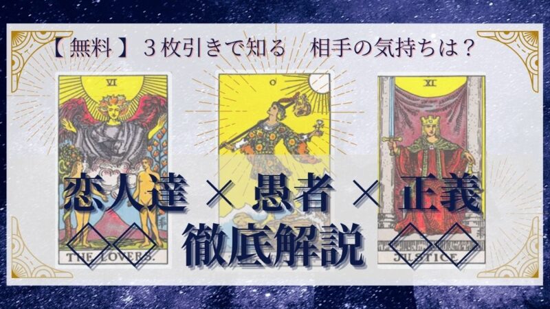 【 完全無料 】相手の気持ちを ≪恋人達×愚者×正義≫ の3枚引きで読み解く!