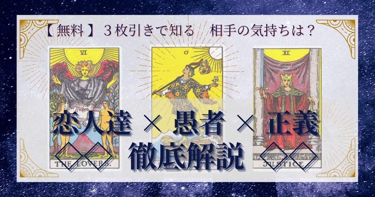 恋人達・愚者・正義の３枚引き