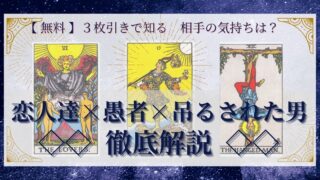 【 完全無料 】相手の気持ちを ≪恋人達×愚者×吊るされた男≫ の３枚引きで読み解く！ 
