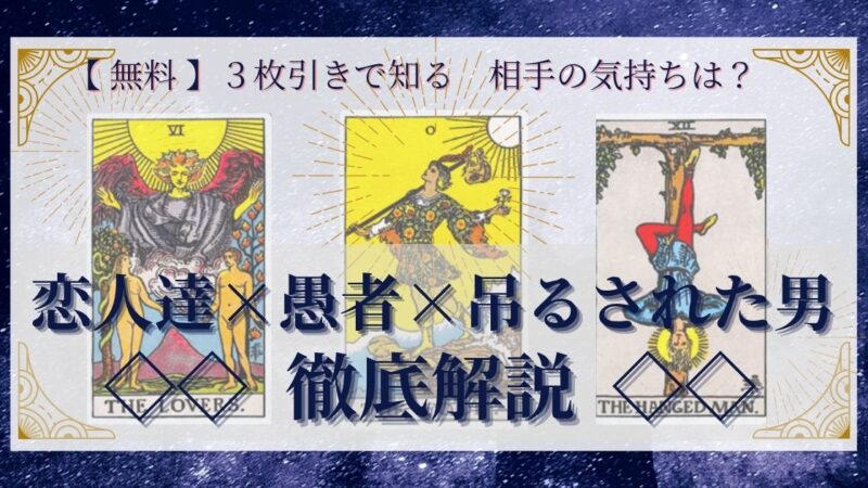 【 完全無料 】相手の気持ちを ≪恋人達×愚者×吊るされた男≫ の3枚引きで読み解く!