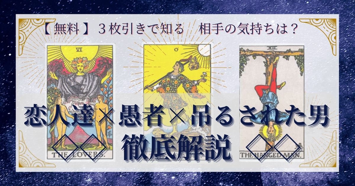 恋人達・愚者・吊るされた男の３枚引き
