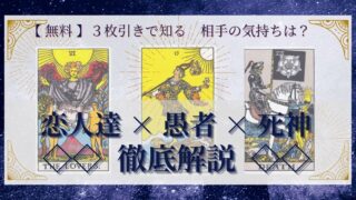 【 完全無料 】相手の気持ちを ≪恋人達×愚者×死神≫ の３枚引きで読み解く！ 
