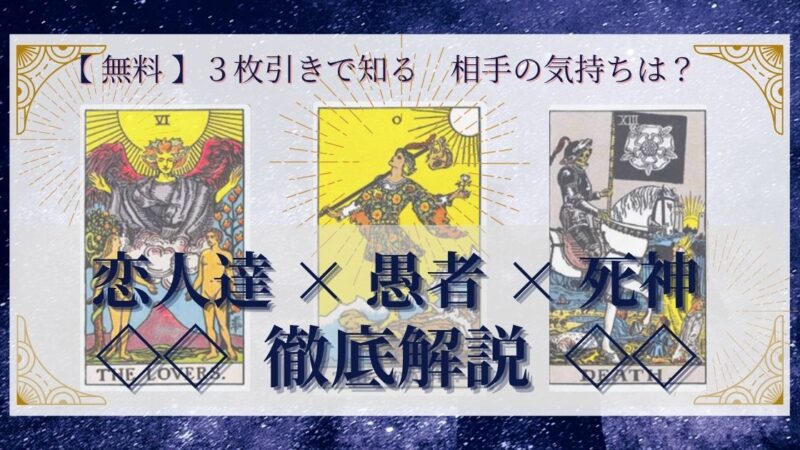 【 完全無料 】相手の気持ちを ≪恋人達×愚者×死神≫ の3枚引きで読み解く!