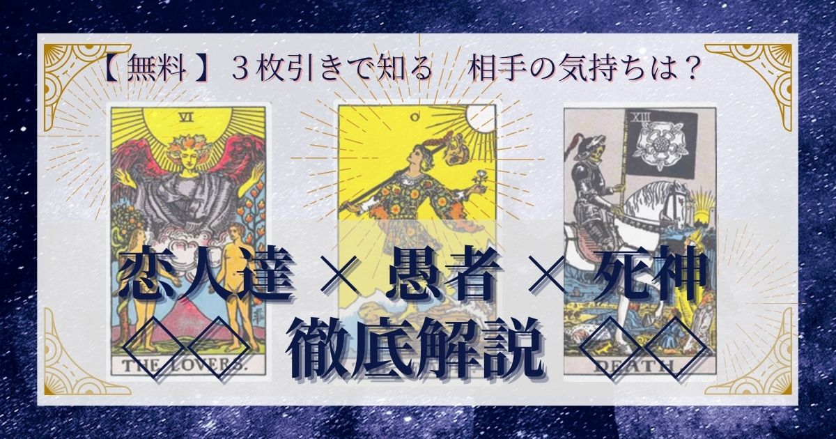 恋人達・愚者・死神の３枚引き