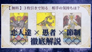 【 完全無料 】相手の気持ちを ≪恋人達×愚者×節制≫ の３枚引きで読み解く！ 