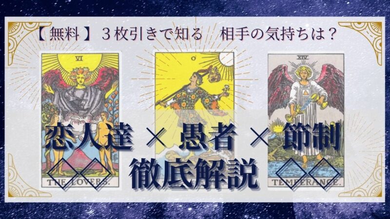 【 完全無料 】相手の気持ちを ≪恋人達×愚者×節制≫ の３枚引きで読み解く！ 