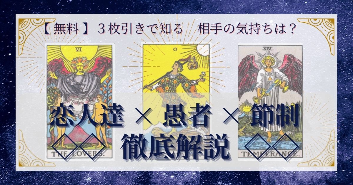 恋人達・愚者・節制の３枚引き